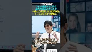 【自民党の税調】今まで議論しないで決め“流れ作業”対応だったが、今後は『国民民主に確認必須』というはじめての経験に戸惑っている 三橋貴明 玉木雄一郎 国民民主党 [upl. by Ottie607]