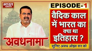 EP 01। AvadhNama। भारत के वैदिक काल का इतिहास। वैदिक काल में भरण पोषण amp अर्थव्यवस्था। avadhojha [upl. by Kenton]