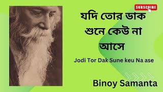 Jodi Tor Dak Sune Keu Na Aseযদি তোর ডাক শুনে কেউ না আসে।।Binoy Samanta।। [upl. by Cochrane685]