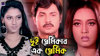 দুই প্রেমিকার এক প্রেমিক  Bangla Movie Clips  Alexander Bo  Poly  Shakiba  Prince  Kabila [upl. by Bettencourt]