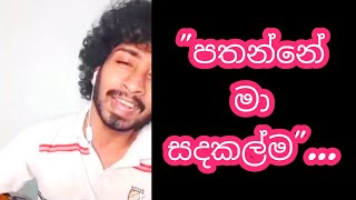 Pathanne Ma sadakalma  පතන්නේ මා සදාකල්ම  Cover by  Amisha Minol [upl. by Alehcim]