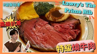 【經典燒牛肉扒房Lawry’s The Prime Rib】6折超腍滑燒牛肉🥩｜冰旋翡翠沙律｜維多利亞風格好啱打卡😍｜【遊香玩港 美食篇 】 [upl. by Macri]