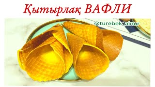 Ең дәмді ВАФЛИ дайындаймыз Хрустящие вафли Вафли в вафильнице [upl. by Adlare806]