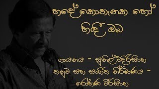 Hade Kothanaka Ho Hindi Oba Sunil Edirisinghe [upl. by Ariec656]