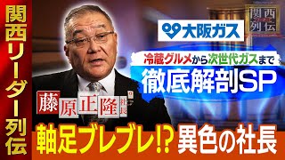 冷蔵グルメから次世代ガスまで〜大阪ガス徹底解剖スペシャル～ 阪神・淡路大震災から29年、 命を守る最前線！ 脱炭素社会へ「メタネーション」【関西リーダー列伝】 [upl. by Damour990]