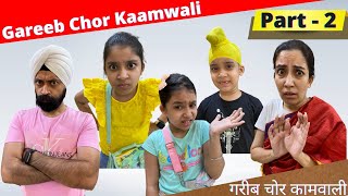 Gareeb Chor Kaamwali  Part  2  Ramneek Singh 1313  RS 1313 VLOGS [upl. by Cuthburt]