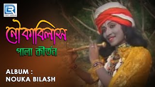 Nouka Bilash  2018 New Bengali Pala Kirtan  Radharani Goswami  Beethoven Records [upl. by Audri]