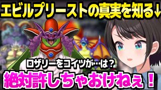 【ドラクエ4】全ロスして闇の世界に入ったスバル遂にエビルプリーストの真実を知る「●●だとピサロ頑張れってなるけど…」【ホロライブ 切り抜き大空スバル】※ネタバレあり [upl. by Akin]