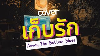 เก็บรัก  Ammy The Bottom Blues cover [upl. by Maclean176]