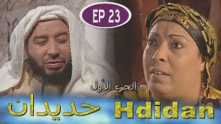 Série Hdidan S1 EP 23  مسلسل حديدان الجزء الأول الحلقة الثالثة والعشرون [upl. by Lewin158]