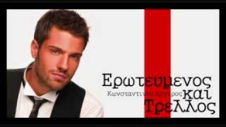 Eroteumenos Kai Trellos  Konstantinos Argiros New 2010 Song [upl. by Halil]