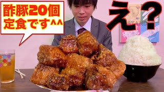 【大食い】酢豚２０個定食の大食いチャレンジとか余裕やろ！【高カロリー】【激熱】【モッパン】大胃王 BigEater Challenge Menu [upl. by Nedmac644]