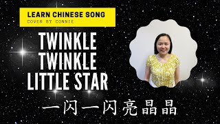 Learn Chinese with Connie  Twinkle Twinkle Little Star [upl. by Bertha]