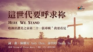 【這世代要呼求祢 Here We Stand】官方歌詞版MV Official Lyrics MV  讚美之泉敬拜讚美 21 [upl. by Zebe]