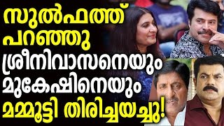 Sulfath saidMammootty sends back Mukesh and Sreenivasan [upl. by Bottali]