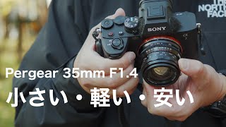 安くて使いやすい単焦点レンズ 「Pergear 35mm F14」 [upl. by Ttirrem]