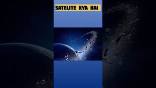 Satelite kya hai space science facts viralshorts [upl. by Corey]