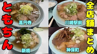 「ともちんラーメン」まとめ。チャーシュー麺のような中華そば750円でライス無料という神コスパでどんどん店舗を増やしているともちんラーメン全4店舗をまとめました。高円寺、川崎駅前、新橋、神保町。 [upl. by Dibb822]