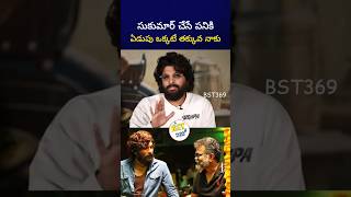 పట్టించుకోకుండా పోతాడు నన్ను alluarjun sukumar dsp rashmikamandanna bst369 [upl. by Olraced]