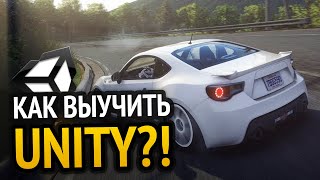 Как выучить Unity Самый аху способ [upl. by Clemmy]