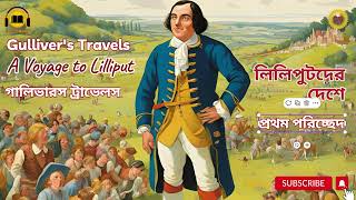 গ্যালিভারস ট্রাভেলস II লিলিপুটদেরদেশে II Gullivers Travels II A Voyage to Lilliput II Part 01 [upl. by Ainniz391]