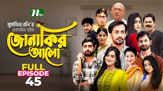 Jonakir Alo  EP 45  Shamol Mawla  Nadia  Afjal Sujon  জোনাকির আলো  New Bangla Natok [upl. by Prem]