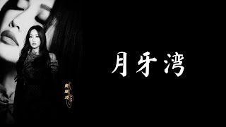 月牙湾 — 黄丽玲 ALin【Lyrics】 [upl. by Bartle781]