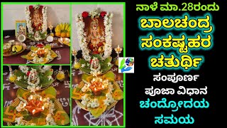 ಇಂದು quotಬಾಲಚಂದ್ರ ಸಂಕಷ್ಟಹರ ಚತುರ್ಥಿquot ಸಂಪೂರ್ಣ ಪೂಜೆ ಮಾಡುವ ವಿಧಾನ  ಚಂದ್ರೋದಯ ಸಮಯ  Balachandra Sankashti [upl. by Nwahc]