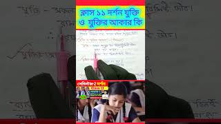 ক্লাস ১১ দর্শন যুক্তি ও যুক্তির আকার কি  philosophy logic class 11 Semester 2 education [upl. by Oinimreh]