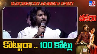 Natural Star Nani Speech at DASARA BlockBuster Daawath Event  TV9 [upl. by Eelyac]