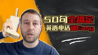 【不要错过】最实用50句打Call英语！ 麦克老师 [upl. by Onihc89]