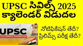 UPSC CIVILS 2025 calendar released in telugu [upl. by Parthena]