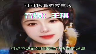 歌曲《可可托海的牧羊人》分享音频：王琪（素材来源于网络） [upl. by Kendrah]