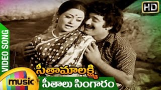 Seetha Mahalakshmi Movie Songs  Seethalu Singaram Video Song  Director K Viswanath  Mango Music [upl. by Aniram]