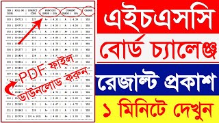 How to Check HSC Board Challenge Result 2023  HSC Board Challenge Result  এইচএসসি বোর্ড চ্যালেন্স [upl. by Alicsirp]