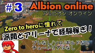 【Zero To Hero】3 派閥とアリーナで経験値稼ぎ！４時間目【Albion online】 [upl. by Quigley]