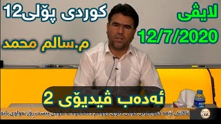 تازەترین لایڤی سالم محمد کوردی پۆلی ١٢ ئەدەب ڤیدیۆی ٢ centeri poli 12 پۆلی12 salm mhamad kurdi [upl. by Anyaj]