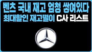 벤츠 4월 프로모션 역대급할인 주력판매차종 C딜러사 재고리스트 공개C200 C300 A22O CLA CLS GLA GLB GLC GLE GLS E220 S500 S450D GT [upl. by Boesch475]