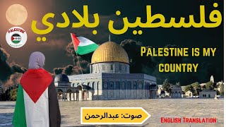 Superhit 💞 Emotional Palestine Arabic Nasheed  فلسطين بلادي  Abdul Rehman  Palestine Nasheeds 😢🌍 [upl. by Liane536]