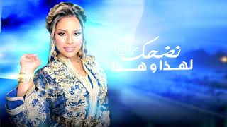 Ikram El Abdia  Nedhek Lhada w Hada EXCLUSIVE  إكرام العبدية  نضحك لهذا و هذا حصريآ [upl. by Rask]