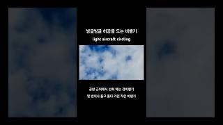 빙글빙글 써클링 선회 비행기 shorts [upl. by Gates176]