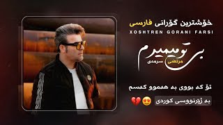 خۆشترین گۆرانی فارسی تیک تۆک ژێرنووسی کوردی Morteza Sarmadi  Be To Mimiram  Kurdish Subtitle  new [upl. by Annauqaj]