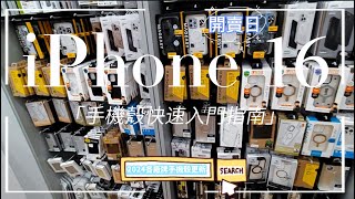 iPhone 16 系列 Pro Pro Max 首賣日 手機殼快速挑選指南 隨手一拿的週邊手機殼要選誰才好 2024年的手機殼變化的多嗎 apple門市手機殼快速帶你看一遍 [upl. by Krid]