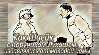 Как Швейк с поручиком Лукашем избавлялись от молодой дамы  Ярослав Гашек [upl. by Marcellina]