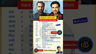 Pankaj Tripathi का Jail से Bollywood का सफर bollywood shorts singhamagain [upl. by Hahsia411]