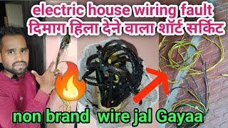 house wiring fault दिमाग हिला देने वाला शॉर्ट सर्किट  electric house wiring short circuit fault [upl. by Fields]