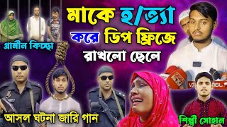 মাকে হত্যা করে ডিপ ফ্রিজে রাখলো ছেলে  আসল ঘটনা নিয়ে জারি  নতুন গ্রামীন কিচ্ছা  Garmin Kiccha [upl. by Aniram]