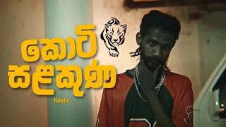 koti salakuna කොටි සලකුණ [upl. by Naira957]