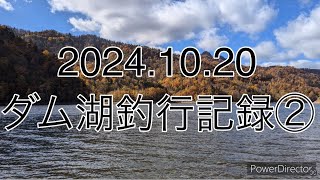 20241020 秋冬のダム湖釣行記録② [upl. by Adnolohs]