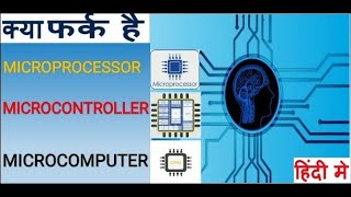 Microprocessor or microcontroller मै क्या difference होता है  microcomputer electrical hindi [upl. by Garold]